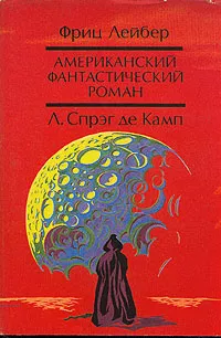 Обложка книги Призрак бродит по Техасу. Да не опустится тьма, де Камп Лайон Спрэг, Лейбер Фриц Ройтер