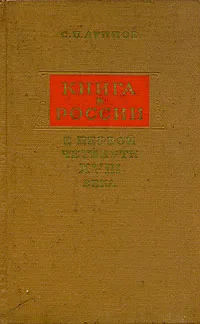 Обложка книги Книга в России в первой четверти XVIII века, Луппов Сергей Павлович