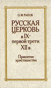 Обложка книги Русская церковь в IX -  первой трети  XII в. Принятие христианства, Рапов Олег Михайлович