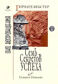 Обложка книги Семь секретов успеха. История Надежы, Ричард Вебстер