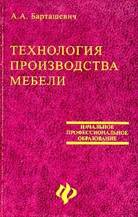 Обложка книги Технология производства мебели, Барташевич Александр Александрович