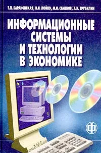 Обложка книги Информационные системы и технологии в экономике, Т. П. Барановская, В. И. Лойко, М. И. Семенов, А. И. Трубилин