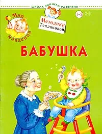 Обложка книги Мир младенца. Бабушка. Для детей 1-2 лет, О. Теплякова