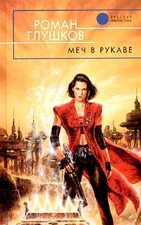 Обложка книги Меч в рукаве, Роман Глушков