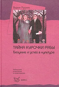 Обложка книги Тайна курочки рябы. Безумие и успех в культуре, Вадим Руднев