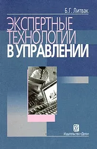 Обложка книги Экспертные технологии в управлении, Б. Г. Литвак