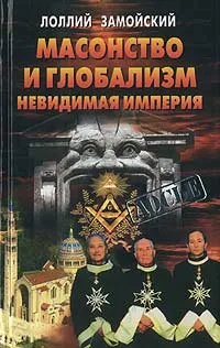 Обложка книги Масонство и глобализм. Невидимая империя, Лоллий Замойский