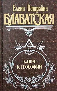 Обложка книги Ключ к теософии, Елена Петровна Блаватская