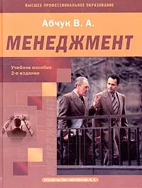 Обложка книги Менеджмент, Абчук В. А.