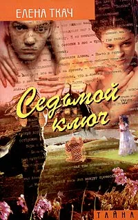 Обложка книги Седьмой ключ, Елена Ткач