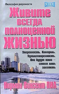 Обложка книги Живите всегда полноценной жизнью, Норман Винсент Пил