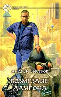 Обложка книги Возмездие Дамеона, Андрей Быстров