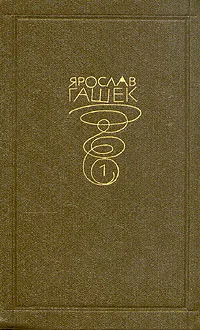 Обложка книги Ярослав Гашек. Собрание сочинений в 6 томах. том 1, Ярослав Гашек