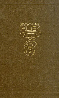 Обложка книги Ярослав Гашек. Собрание сочинений в 6 томах. том 2, Ярослав Гашек