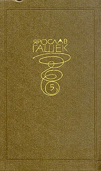 Обложка книги Ярослав Гашек. Собрание сочинений в 6 томах. том 5, Ярослав Гашек