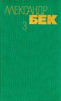 Обложка книги Александр Бек. Собрание сочинений в 4 томах. Том 3, Александр Бек