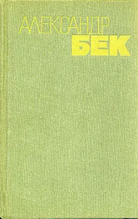 Обложка книги Александр Бек. Собрание сочинений в 4 томах. Том 4, Александр Бек