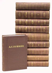 Обложка книги А. С. Пушкин. Полное собрание сочинений в 10 томах (комплект), А. С. Пушкин