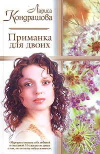Обложка книги Приманка для двоих, Лариса Кондрашова