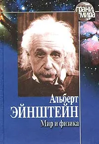 Обложка книги Мир и физика, Альберт Эйнштейн