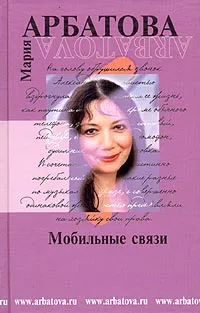 Обложка книги Мобильные связи, Мария Арбатова