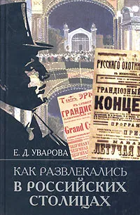 Обложка книги Как развлекались в российских столицах, Е. Д. Уварова