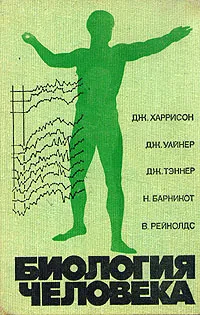 Обложка книги Биология человека, Дж. Харрисон, Дж. Уайнер, Дж. Таннер, Н. Барникот