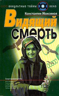 Обложка книги Видящий смерть, Максимов К.