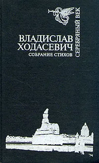 Обложка книги Владислав Ходасевич. Собрание стихов, Ходасевич Владислав Фелицианович