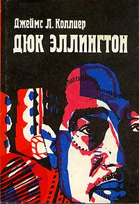 Обложка книги Дюк Эллингтон, Джеймс Л. Коллиер