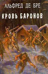 Обложка книги Кровь баронов, Альфред де Бре