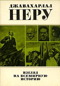 Обложка книги Взгляд на всемирную историю. В трех томах. Том 3, Джавахарлал Неру