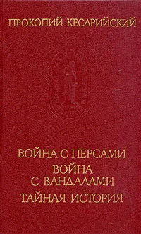 Обложка книги Война с персами. Война с вандалами. Тайная история, Прокопий Кесарийский