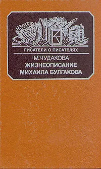 Обложка книги Жизнеописание Михаила Булгакова, М. О. Чудакова