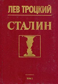 Обложка книги Сталин. В двух томах. Том 1, Лев Троцкий