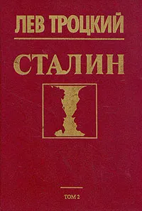 Обложка книги Сталин. В двух томах. Том 2, Троцкий Лев Давидович