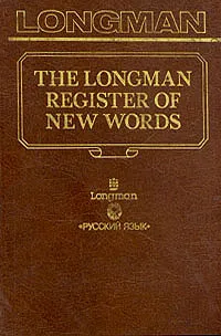 Обложка книги The Longman register of new words, John Ayto