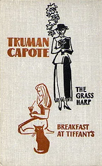 Обложка книги The grass harp. Breakfast at Tiffany's, Капоте Трумэн