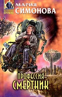 Обложка книги Профессия - смертник, Симонова Мария Геннадьевна