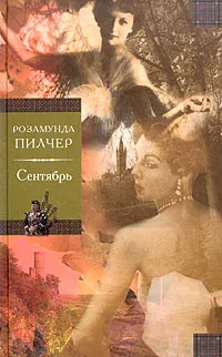 Обложка книги Сентябрь: Роман, Пилчер Розамунда