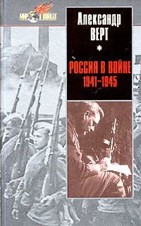 Обложка книги Россия в войне 1941-1945, Александр Верт