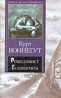 Обложка книги Рецидивист. Галапагосы, Курт Воннегут