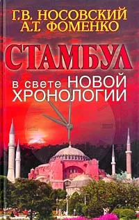 Обложка книги Стамбул в свете новой хронологии, Г. В. Носовский, А. Т. Фоменко