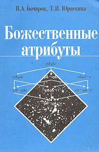 Обложка книги Божественные атрибуты, В. А. Бочаров, Т. И. Юраскина