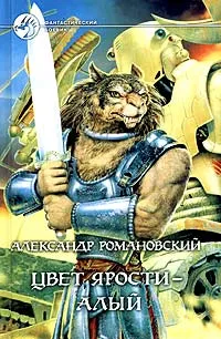 Обложка книги Цвет ярости - алый, Романовский Александр Георгиевич