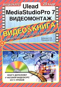 Обложка книги Ulead MediaStudio Pro 7. Видеомонтаж (+ CD-ROM), Блохнин С. М., Резников Ф. А.