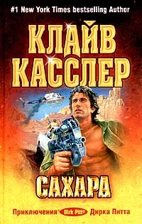 Обложка книги Сахара, Клайв Касслер