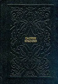 Обложка книги Гастон Буассье. Собрание сочинений в 10 томах. Том 2. Оппозиция при цезарях, Гастон Буассье