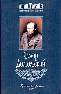 Обложка книги Федор Достоевский, Анри Труайя