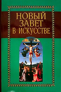 Обложка книги Новый завет в искусстве, Александр Майкапар